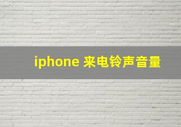 iphone 来电铃声音量